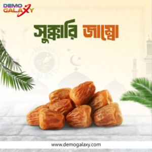 শুক্কারি মুফাত্তাল খেজুর ২ কেজি