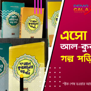 ছোটদের আল-কুরআনের